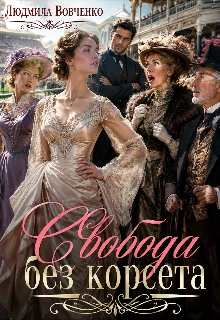Книга Свобода без корсета