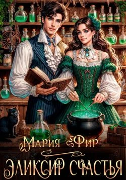 Книга Эликсир счастья