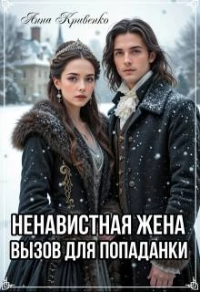 Книга Ненавистная жена. Вызов для попаданки