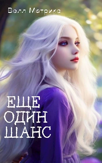 Книга Еще один шанс