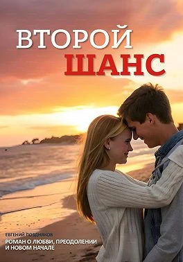Книга Второй шанс