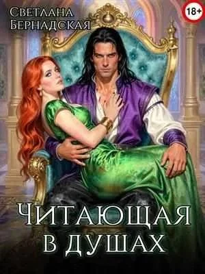 Книга Читающая в душах