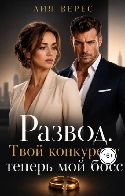 Книга Развод. Твой конкурент теперь мой босс