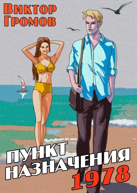 Книга Пункт назначения 1978