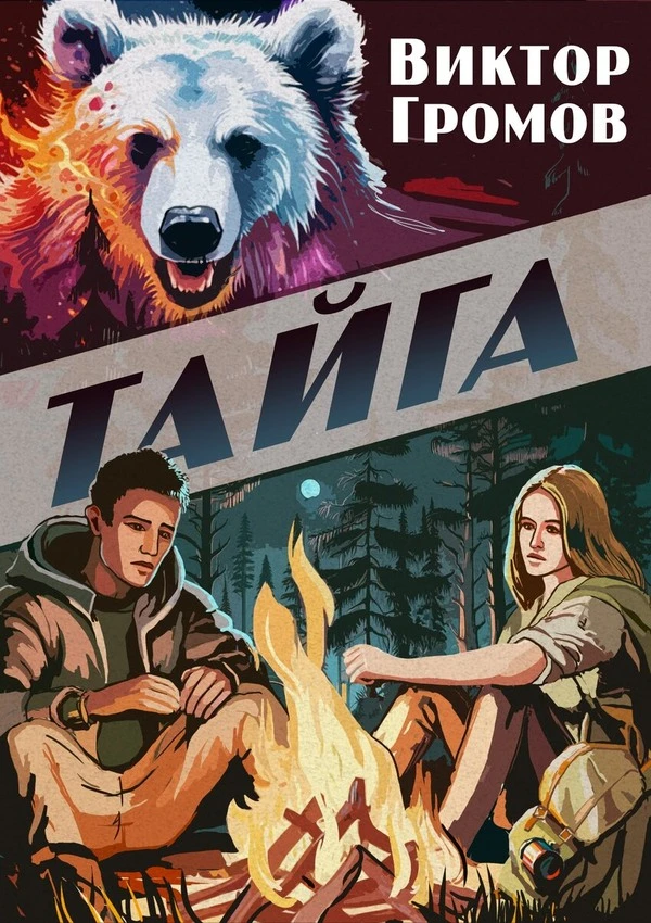 Книга Тайга