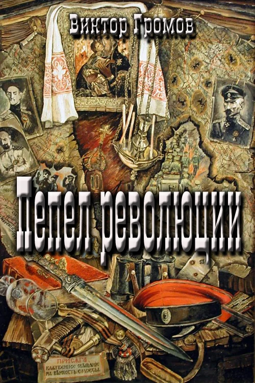Книга Пепел революции