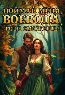 Книга Поймай меня, воевода, если сможешь!