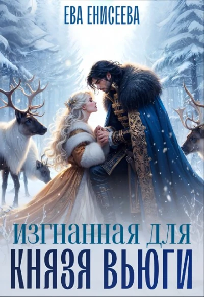 Книга Изгнанная для князя Вьюги