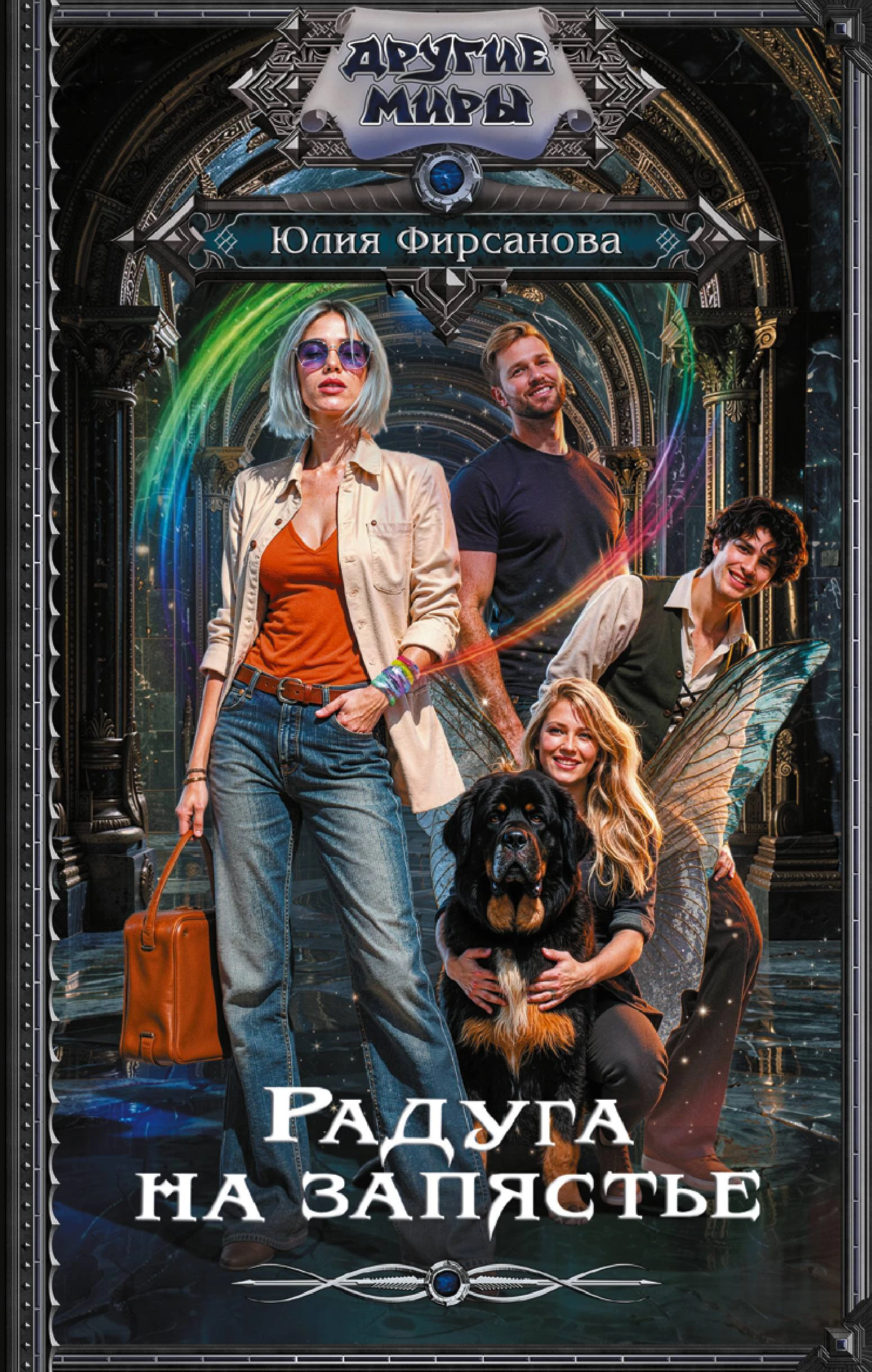 Книга Радуга на запястье