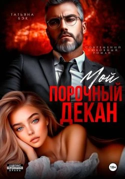 Книга Мой порочный декан