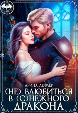 Книга (Не) влюбиться в (с)нежного дракона