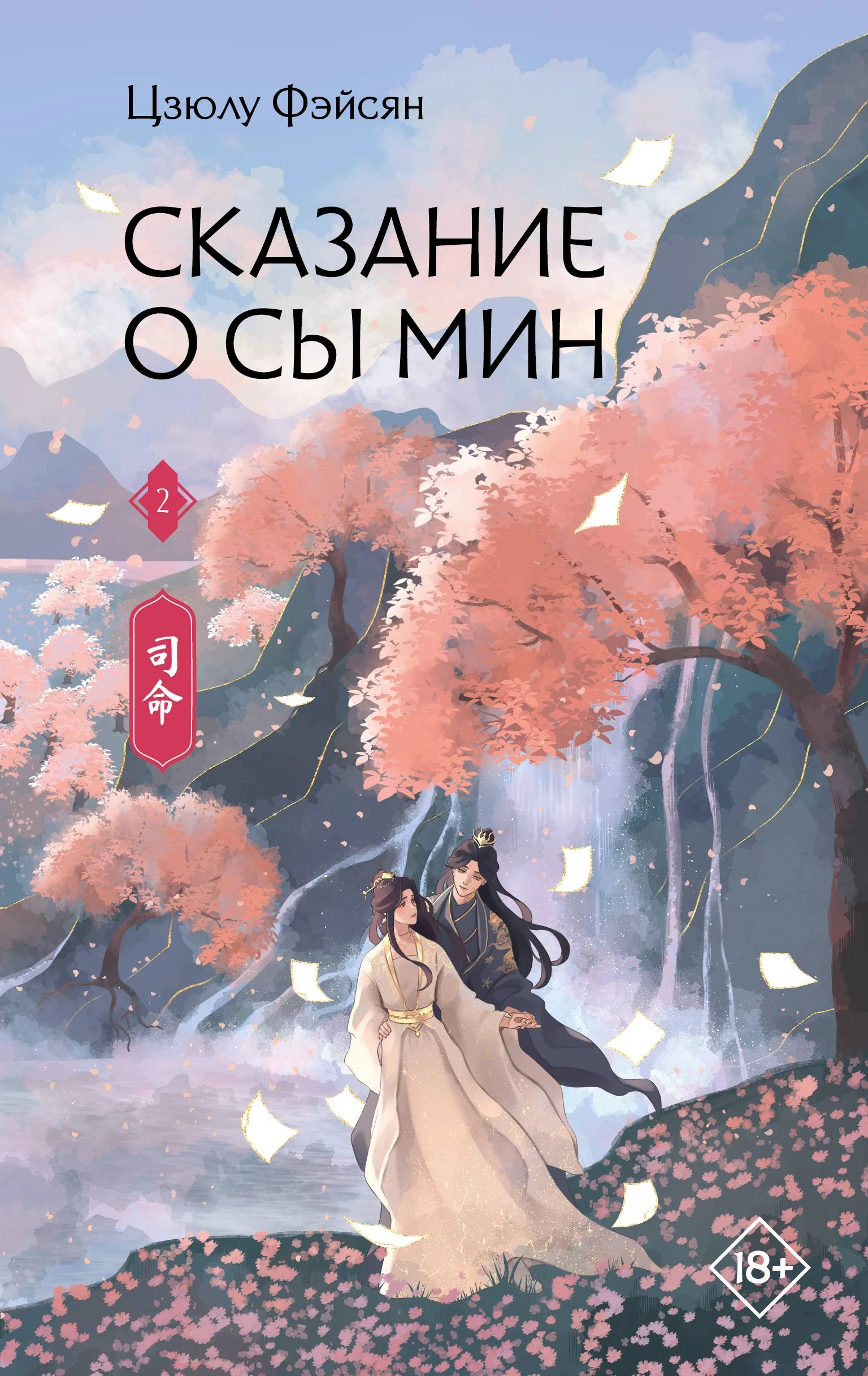Книга Сказание о Сы Мин. Книга 2