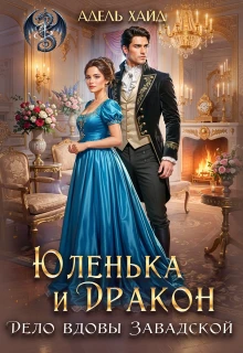 Книга Юленька и дракон. Дело вдовы Завадской