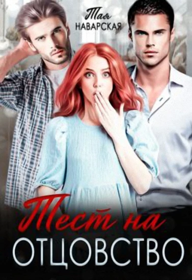 Книга Тест на отцовство