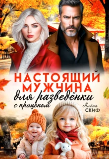 Книга Настоящий мужчина для разведёнки с прицепом