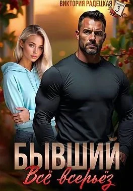 Книга Бывший. Всё всерьёз