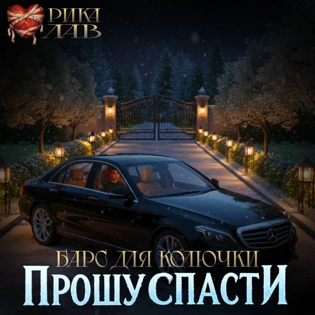 Иллюстрация к книге — Прошу спасти, или Барс для Колючки [book-illustration-11.webp]