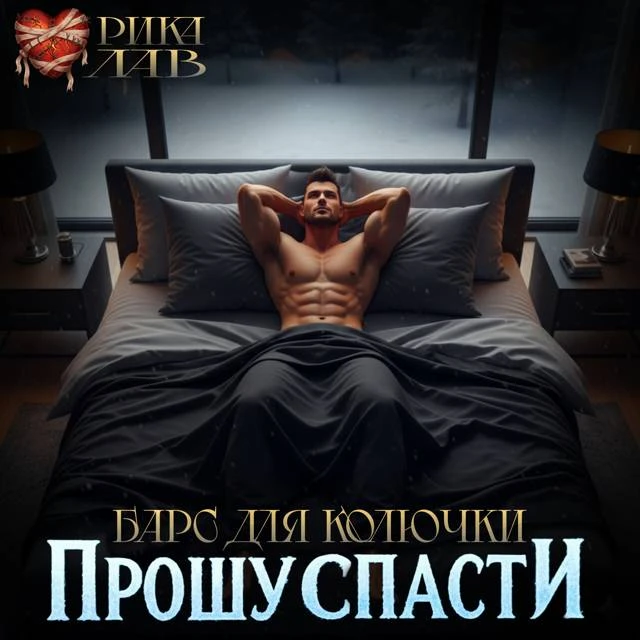 Иллюстрация к книге — Прошу спасти, или Барс для Колючки [book-illustration-13.webp]
