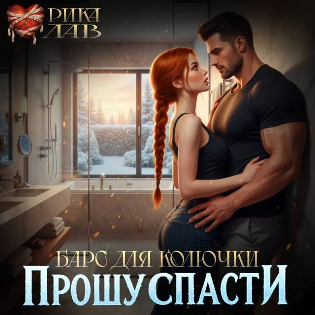 Иллюстрация к книге — Прошу спасти, или Барс для Колючки [book-illustration-14.webp]