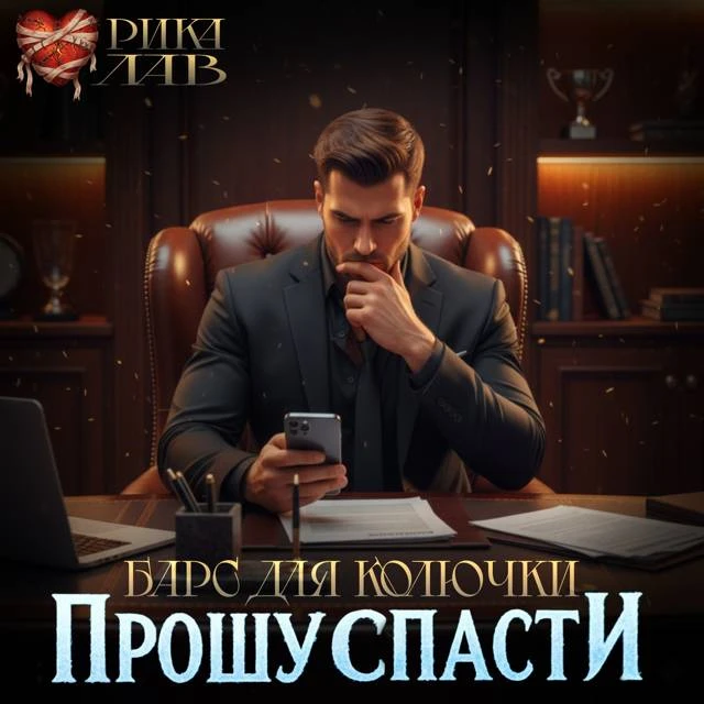 Иллюстрация к книге — Прошу спасти, или Барс для Колючки [book-illustration-18.webp]