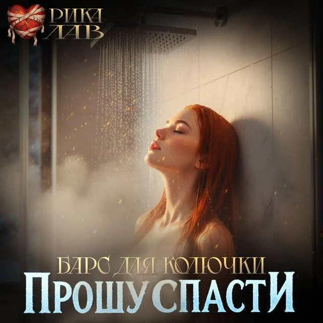 Иллюстрация к книге — Прошу спасти, или Барс для Колючки [book-illustration-19.webp]