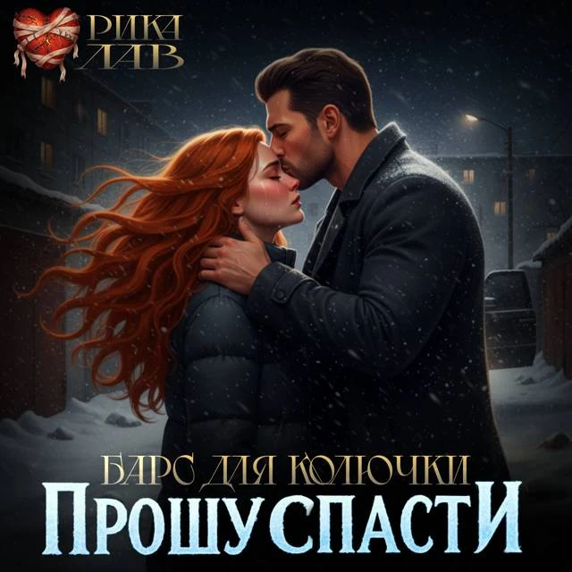 Иллюстрация к книге — Прошу спасти, или Барс для Колючки [book-illustration-23.webp]