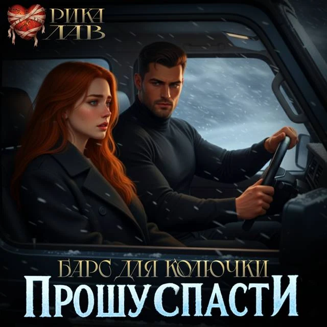 Иллюстрация к книге — Прошу спасти, или Барс для Колючки [book-illustration-31.webp]