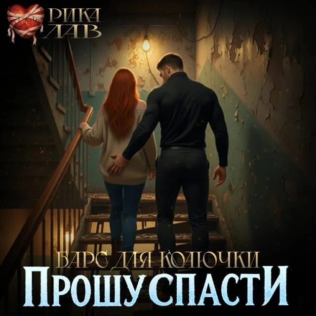 Иллюстрация к книге — Прошу спасти, или Барс для Колючки [book-illustration-32.webp]