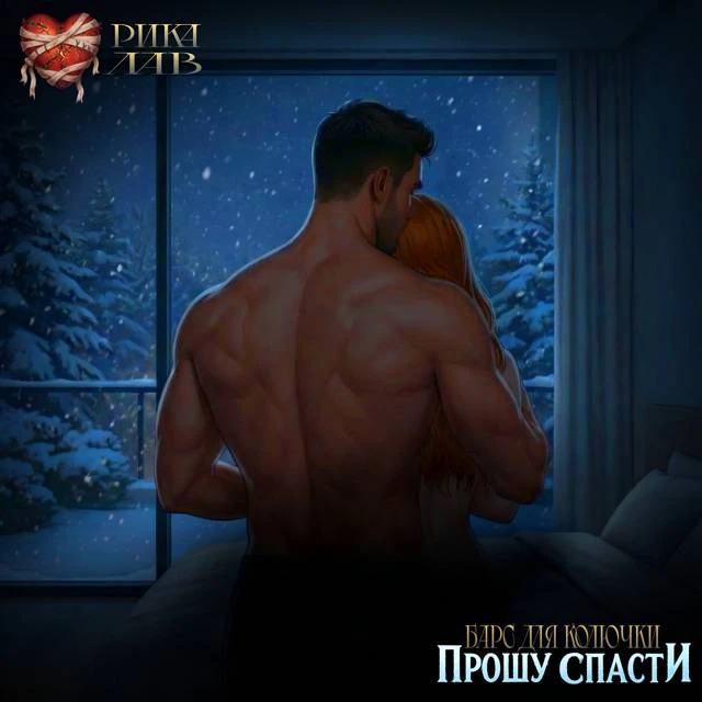 Иллюстрация к книге — Прошу спасти, или Барс для Колючки [book-illustration-52.webp]