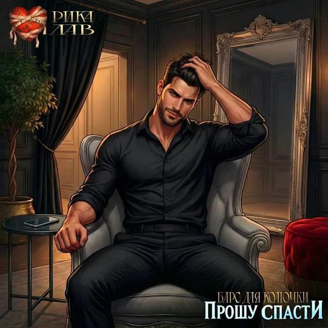 Иллюстрация к книге — Прошу спасти, или Барс для Колючки [book-illustration-60.webp]