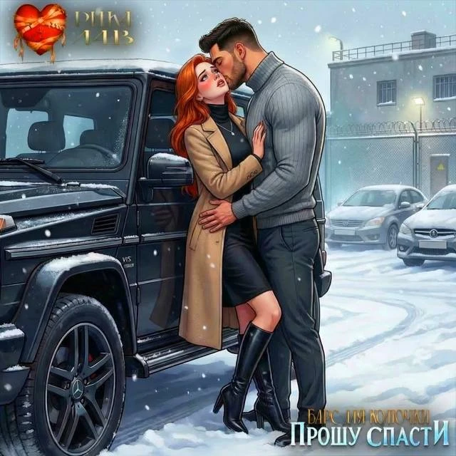 Иллюстрация к книге — Прошу спасти, или Барс для Колючки [book-illustration-80.webp]
