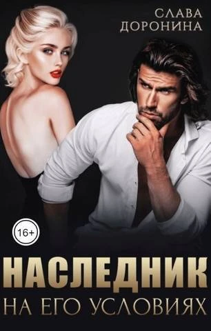 Книга Наследник на его условиях. Книга 1