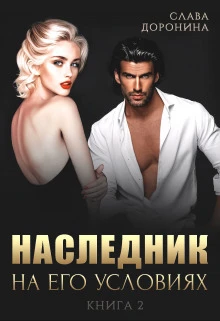 Книга Наследник на его условиях. Книга 2