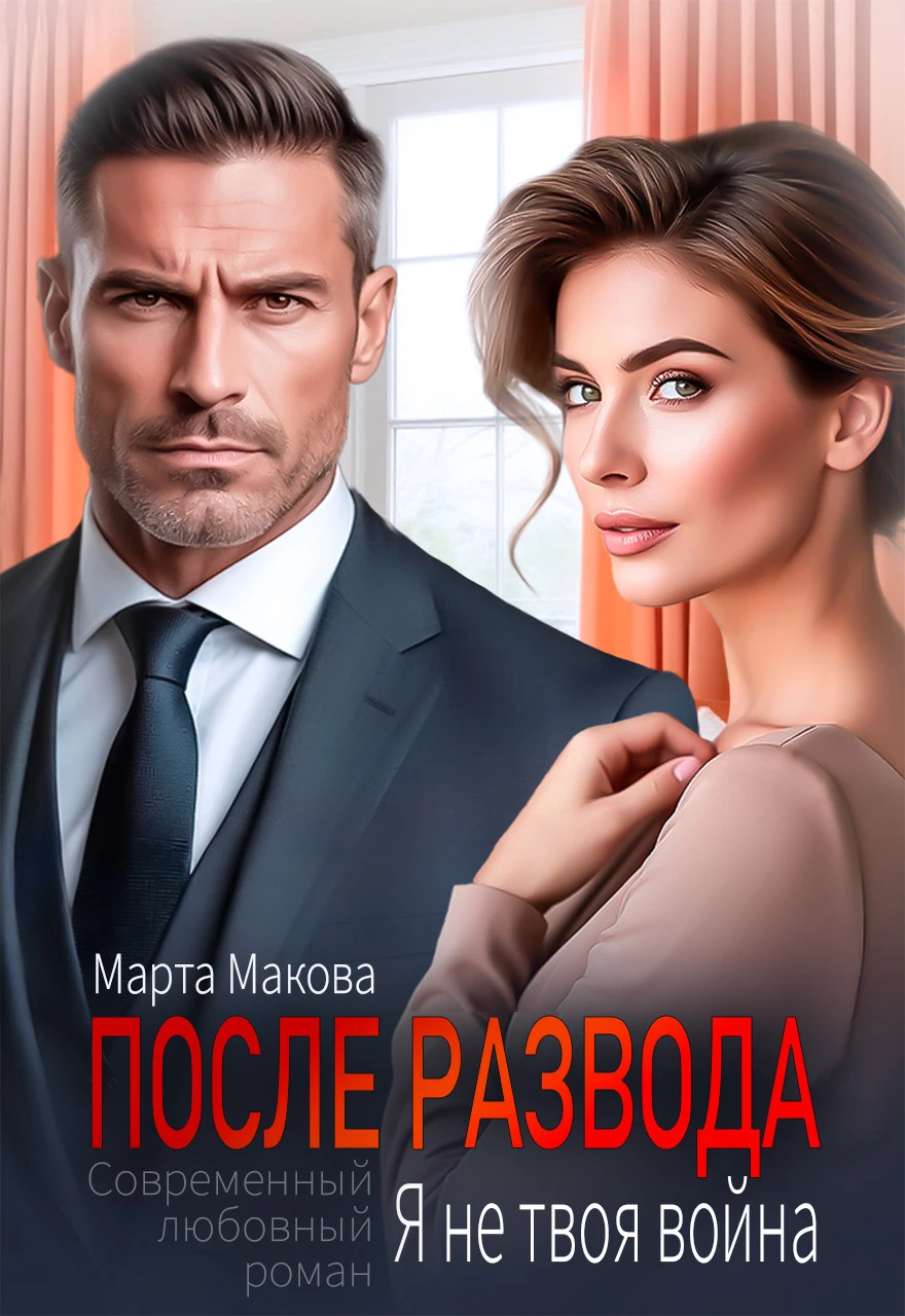 Книга После развода. Я не твоя война