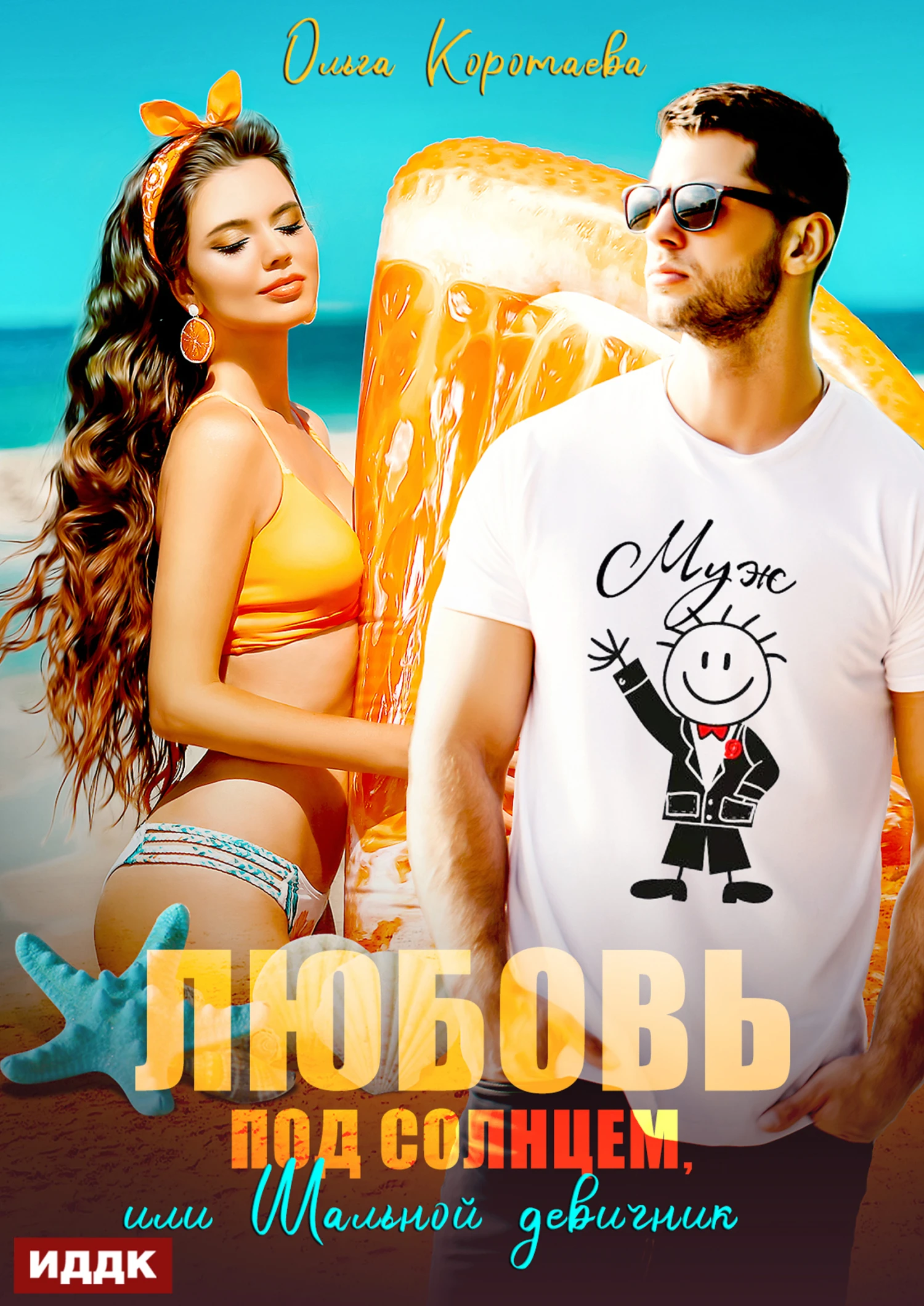 Книга Любовь под солнцем, или Шальной девичник