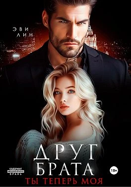 Книга Друг брата. Ты теперь моя