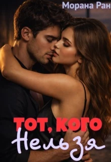 Книга Тот, кого нельзя
