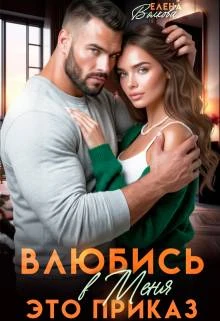 Книга Влюбись в меня. Это приказ
