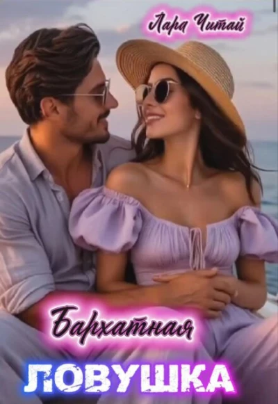 Книга Бархатная ловушка