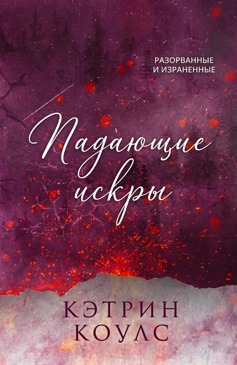 Книга Падающие искры