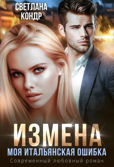Книга Измена. Моя итальянская ошибка