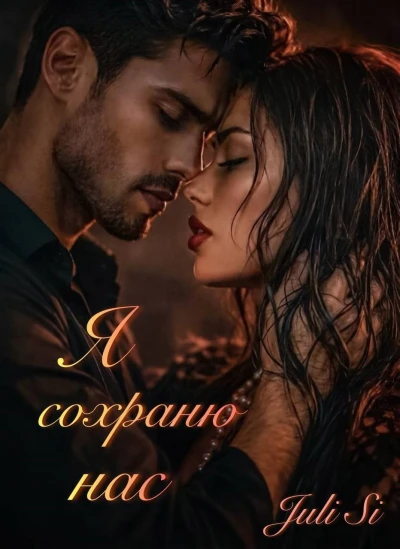 Книга Я сохраню нас