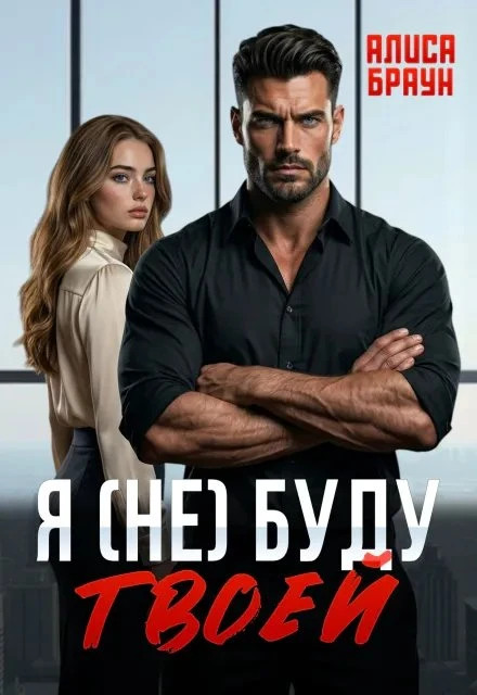 Книга Я (не) буду твоей