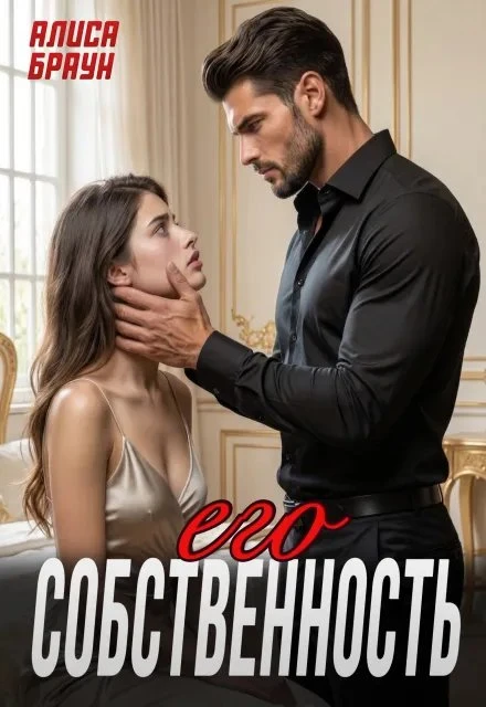 Книга Его собственность