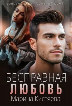 Книга Бесправная любовь