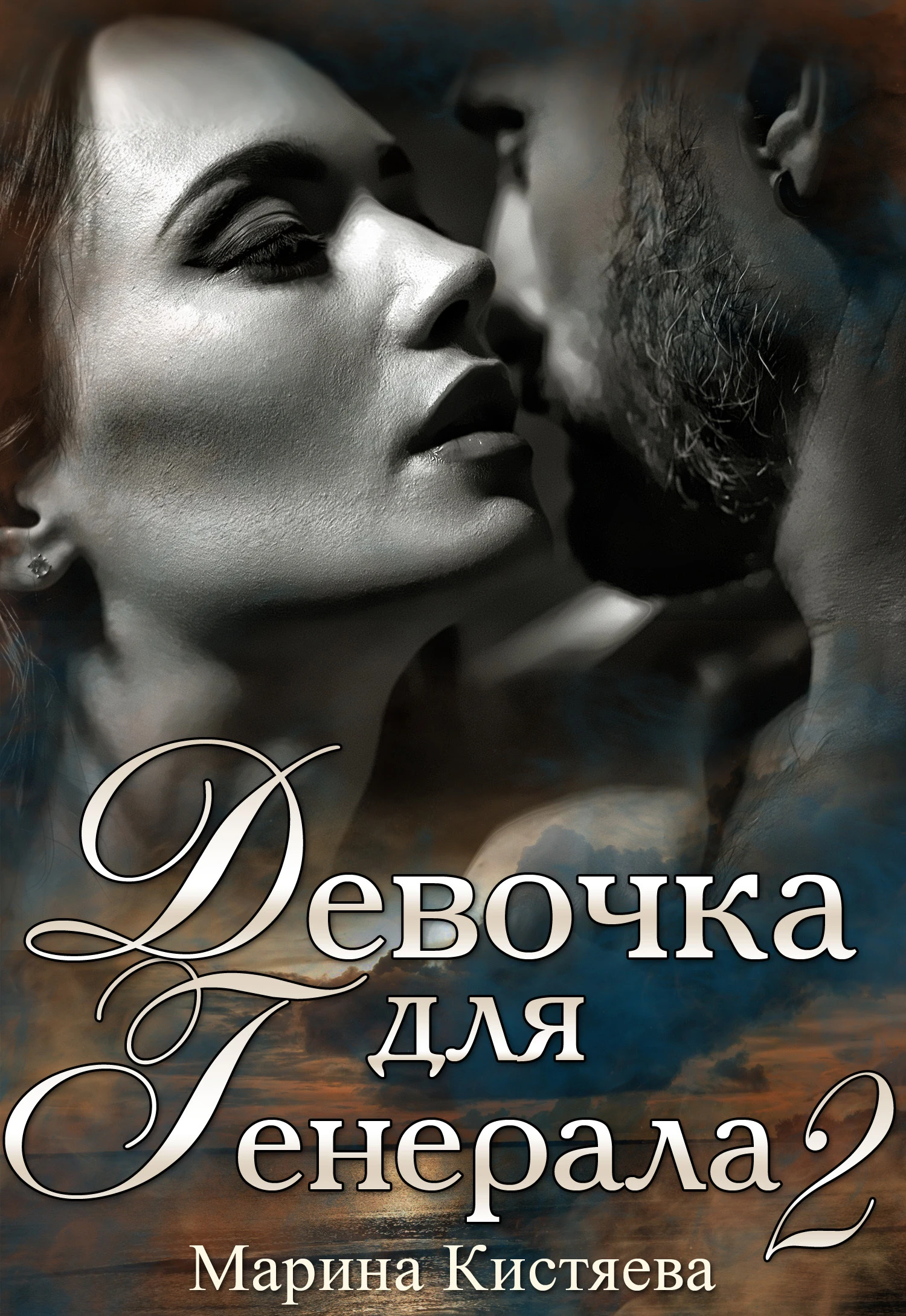 Книга Девочка для генерала 2