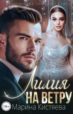 Книга Лилия на ветру