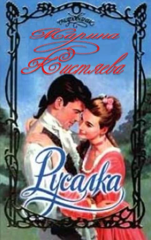 Книга Русалка