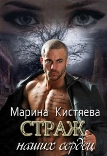 Книга Страж. Дилогия