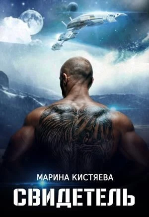 Книга Свидетель